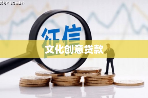 大余文化创意贷款