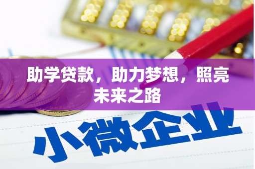 大余助学贷款，助力梦想，照亮未来之路