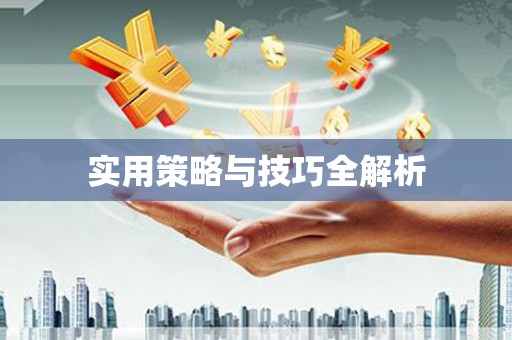 大余实用策略与技巧全解析