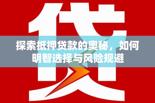 大余探索抵押贷款的奥秘，如何明智选择与风险规避