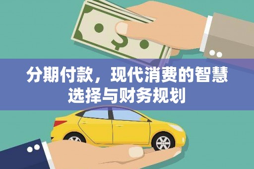 大余分期付款，现代消费的智慧选择与财务规划