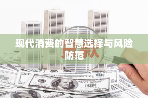 大余现代消费的智慧选择与风险防范