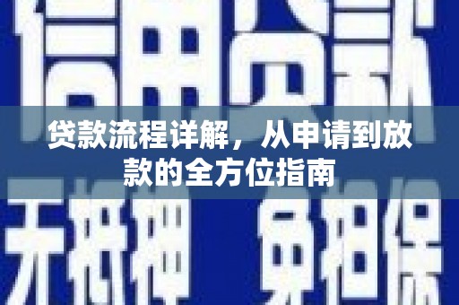 大余贷款流程详解，从申请到放款的全方位指南