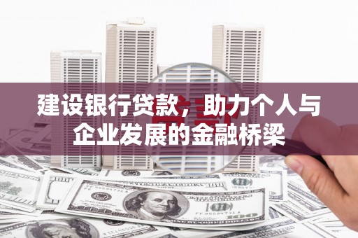大余建设银行贷款，助力个人与企业发展的金融桥梁