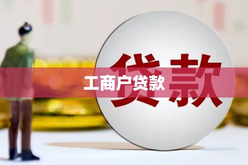 大余工商户贷款