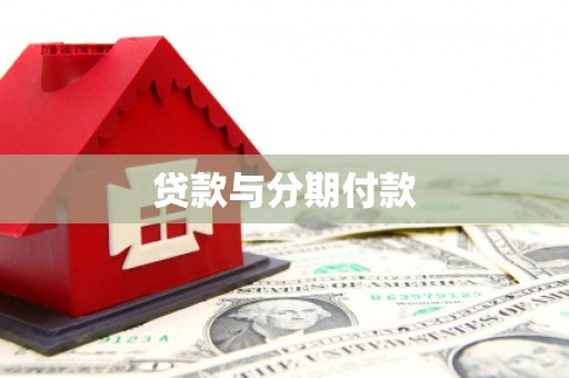 大余贷款与分期付款