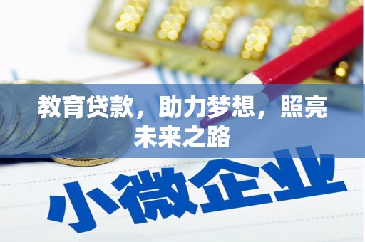 大余教育贷款，助力梦想，照亮未来之路