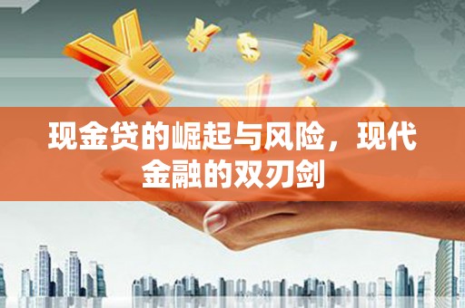 大余现金贷的崛起与风险，现代金融的双刃剑