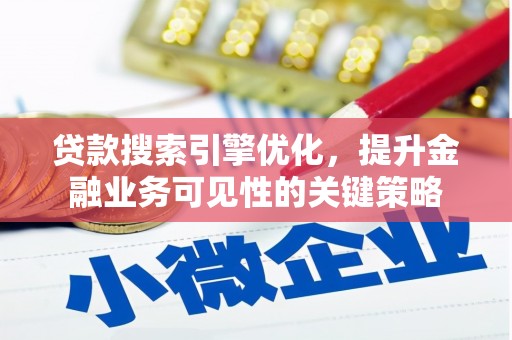 大余贷款搜索引擎优化，提升金融业务可见性的关键策略