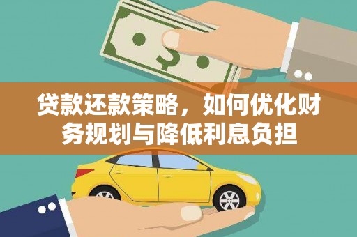 大余贷款还款策略，如何优化财务规划与降低利息负担