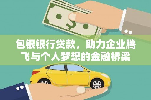 大余包银银行贷款，助力企业腾飞与个人梦想的金融桥梁