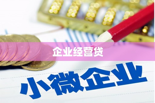 大余企业经营贷