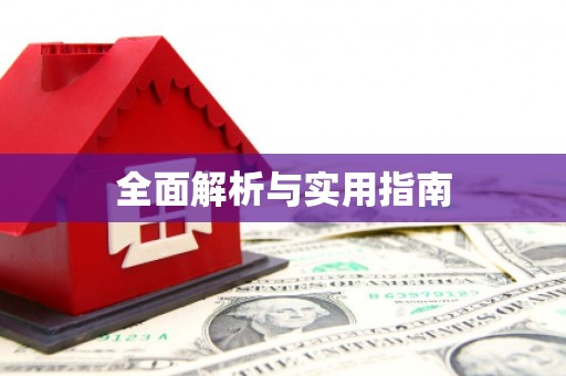 大余全面解析与实用指南
