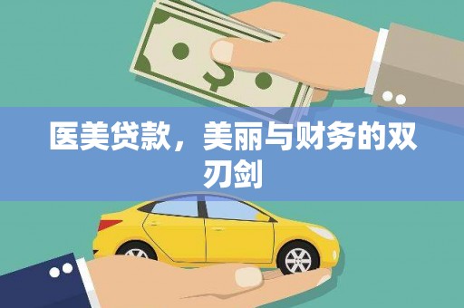 大余医美贷款，美丽与财务的双刃剑