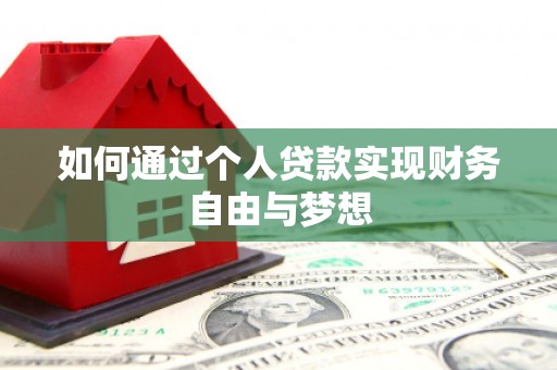 大余如何通过个人贷款实现财务自由与梦想