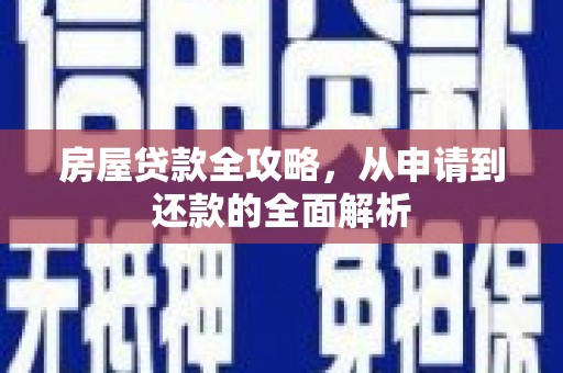大余房屋贷款全攻略，从申请到还款的全面解析