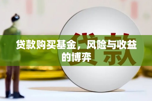 大余贷款购买基金，风险与收益的博弈