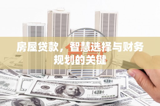 大余房屋贷款，智慧选择与财务规划的关键