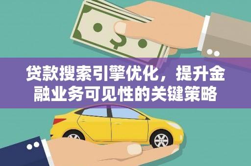 大余贷款搜索引擎优化，提升金融业务可见性的关键策略