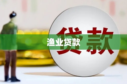 大余渔业贷款