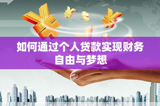 大余如何通过个人贷款实现财务自由与梦想