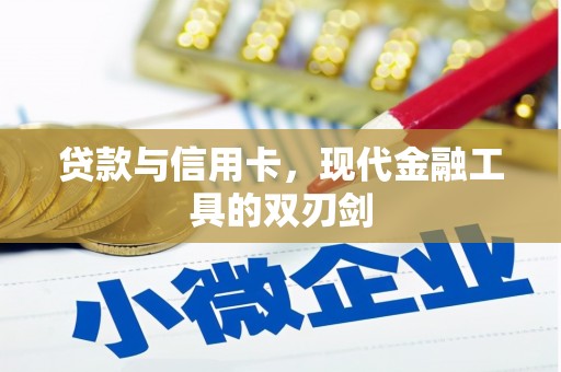大余贷款与信用卡，现代金融工具的双刃剑