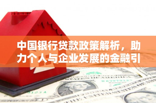 大余中国银行贷款政策解析，助力个人与企业发展的金融引擎