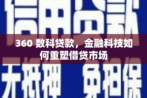 大余360 数科贷款，金融科技如何重塑借贷市场