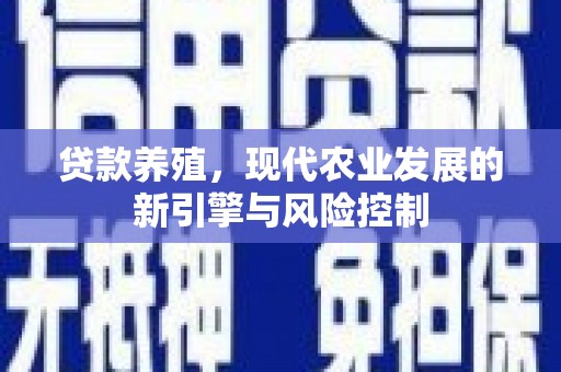 大余贷款养殖，现代农业发展的新引擎与风险控制
