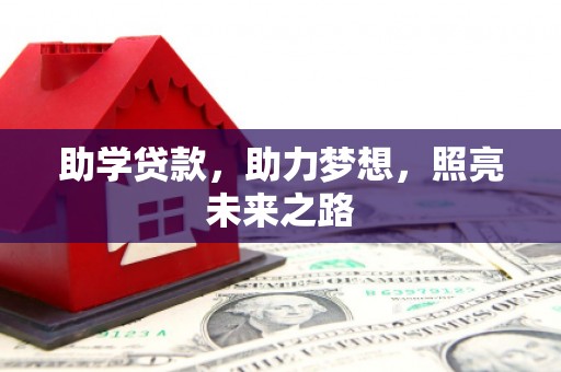 大余助学贷款，助力梦想，照亮未来之路