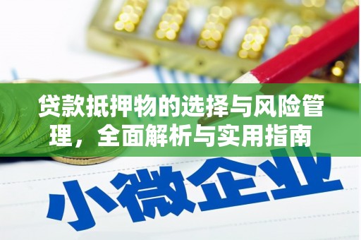 大余贷款抵押物的选择与风险管理，全面解析与实用指南