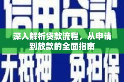 大余深入解析贷款流程，从申请到放款的全面指南