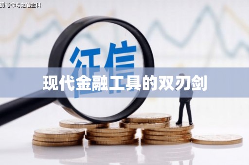 大余现代金融工具的双刃剑