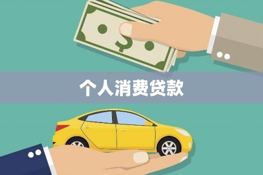 大余个人消费贷款