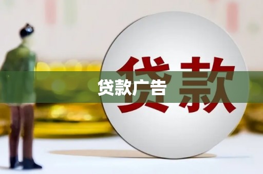 大余贷款广告