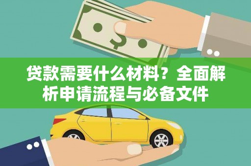 大余贷款需要什么材料？全面解析申请流程与必备文件