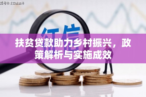 大余扶贫贷款助力乡村振兴，政策解析与实施成效