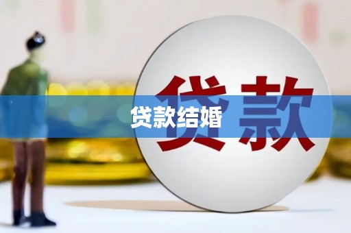 大余贷款结婚