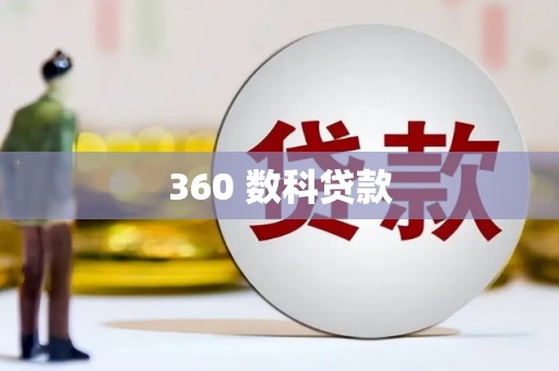 大余360 数科贷款
