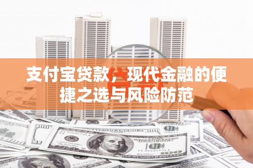 大余支付宝贷款，现代金融的便捷之选与风险防范