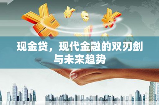 大余现金贷，现代金融的双刃剑与未来趋势