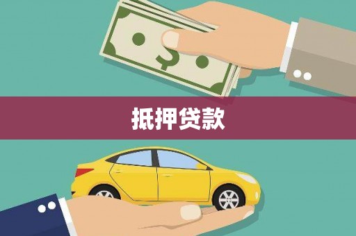 大余抵押贷款