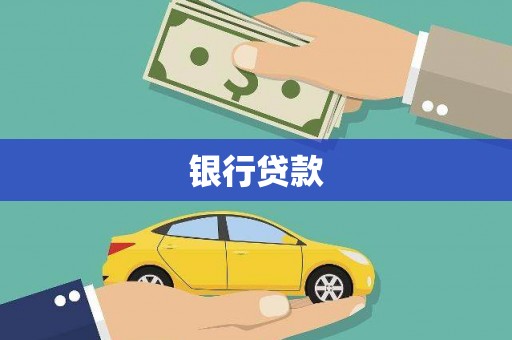 大余银行贷款