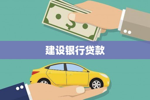 大余建设银行贷款