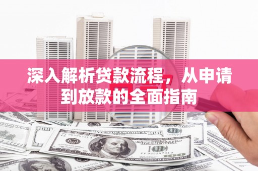 大余深入解析贷款流程，从申请到放款的全面指南