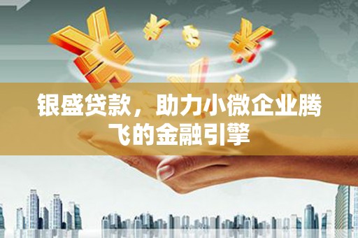 大余银盛贷款，助力小微企业腾飞的金融引擎