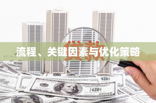 大余流程、关键因素与优化策略