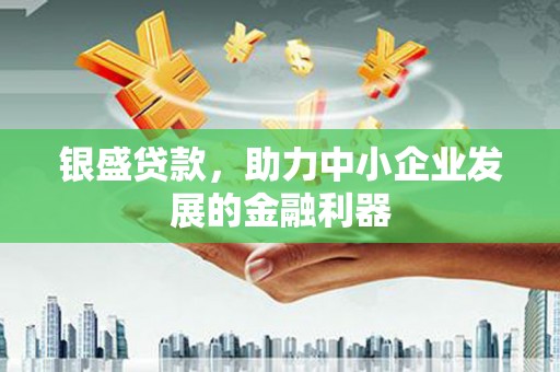大余银盛贷款，助力中小企业发展的金融利器
