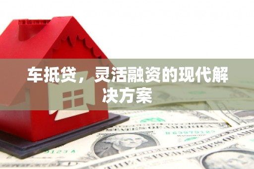 大余车抵贷，灵活融资的现代解决方案