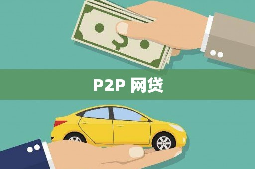 大余P2P 网贷